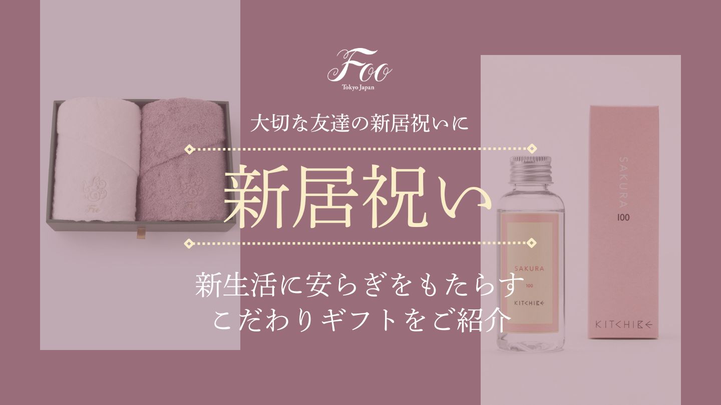 大切な友達の新居祝いに｜新生活に安らぎをもたらすこだわりギフトをご紹介