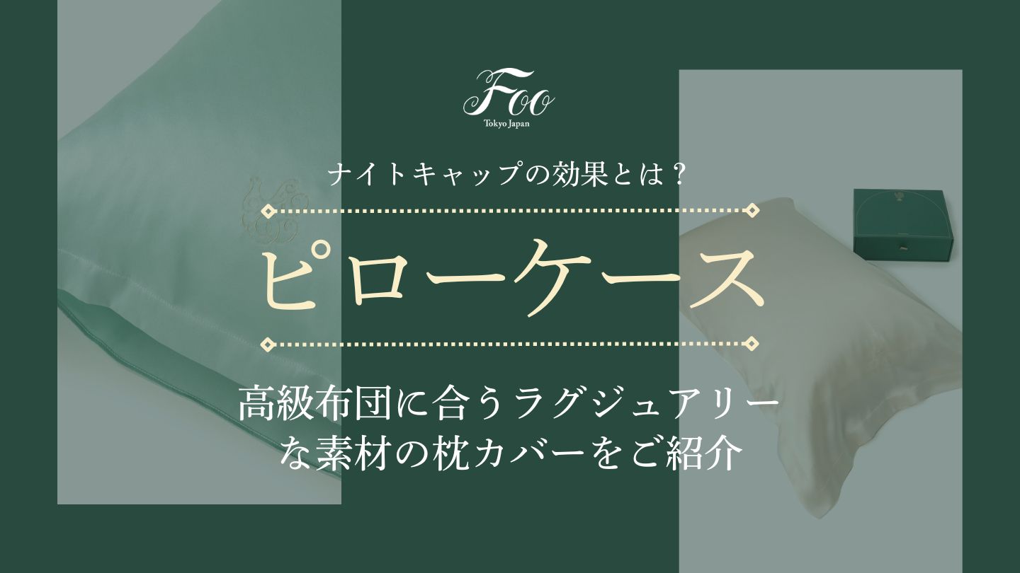 高級布団に合うラグジュアリーな素材の枕カバーをご紹介