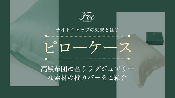 高級布団に合うラグジュアリーな素材の枕カバーをご紹介