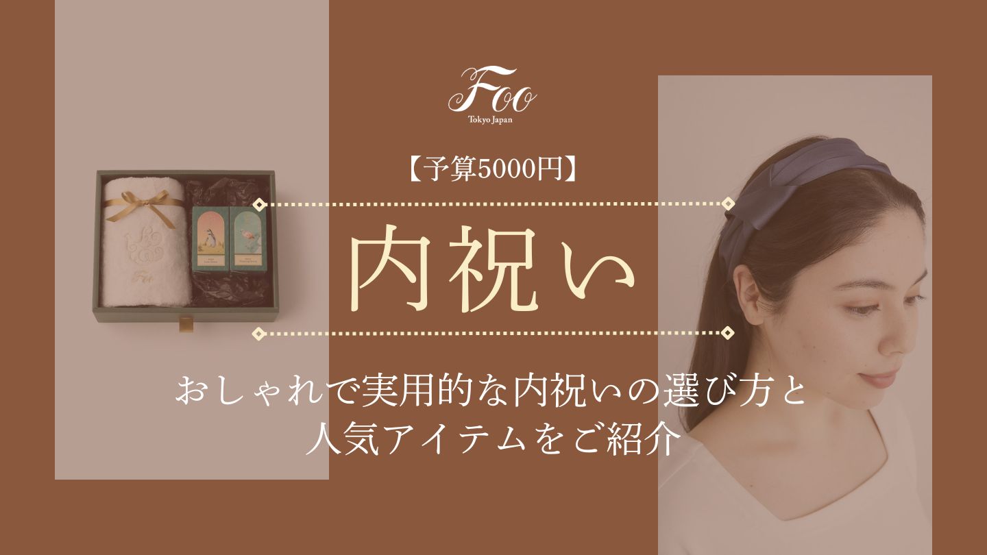 【予算5000円】おしゃれで実用的な内祝いの選び方と人気アイテムをご紹介