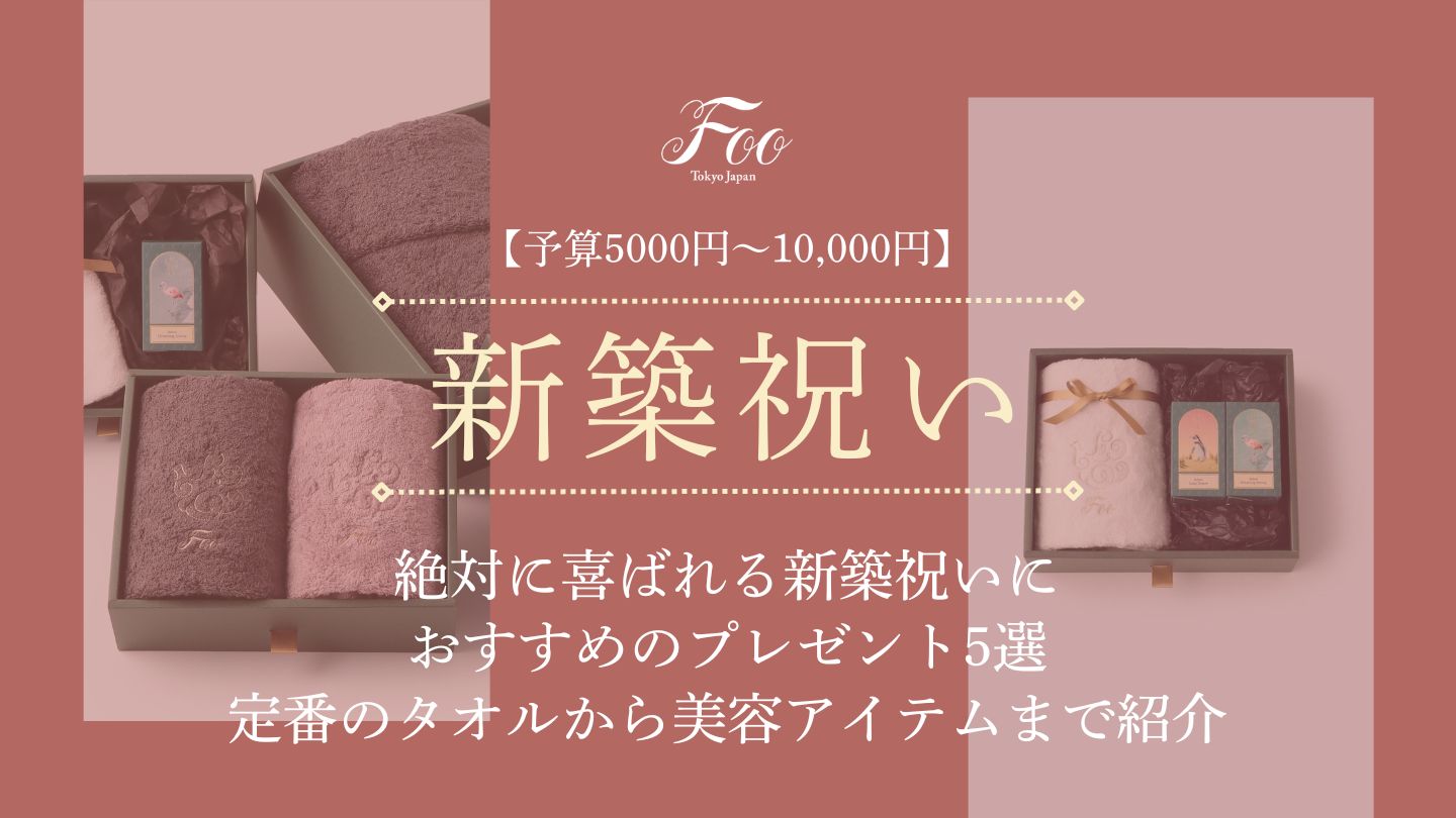 【予算5000円〜10,000円】絶対に喜ばれる新築祝いにおすすめのプレゼント5選　定番のタオルから美容アイテムまで紹介