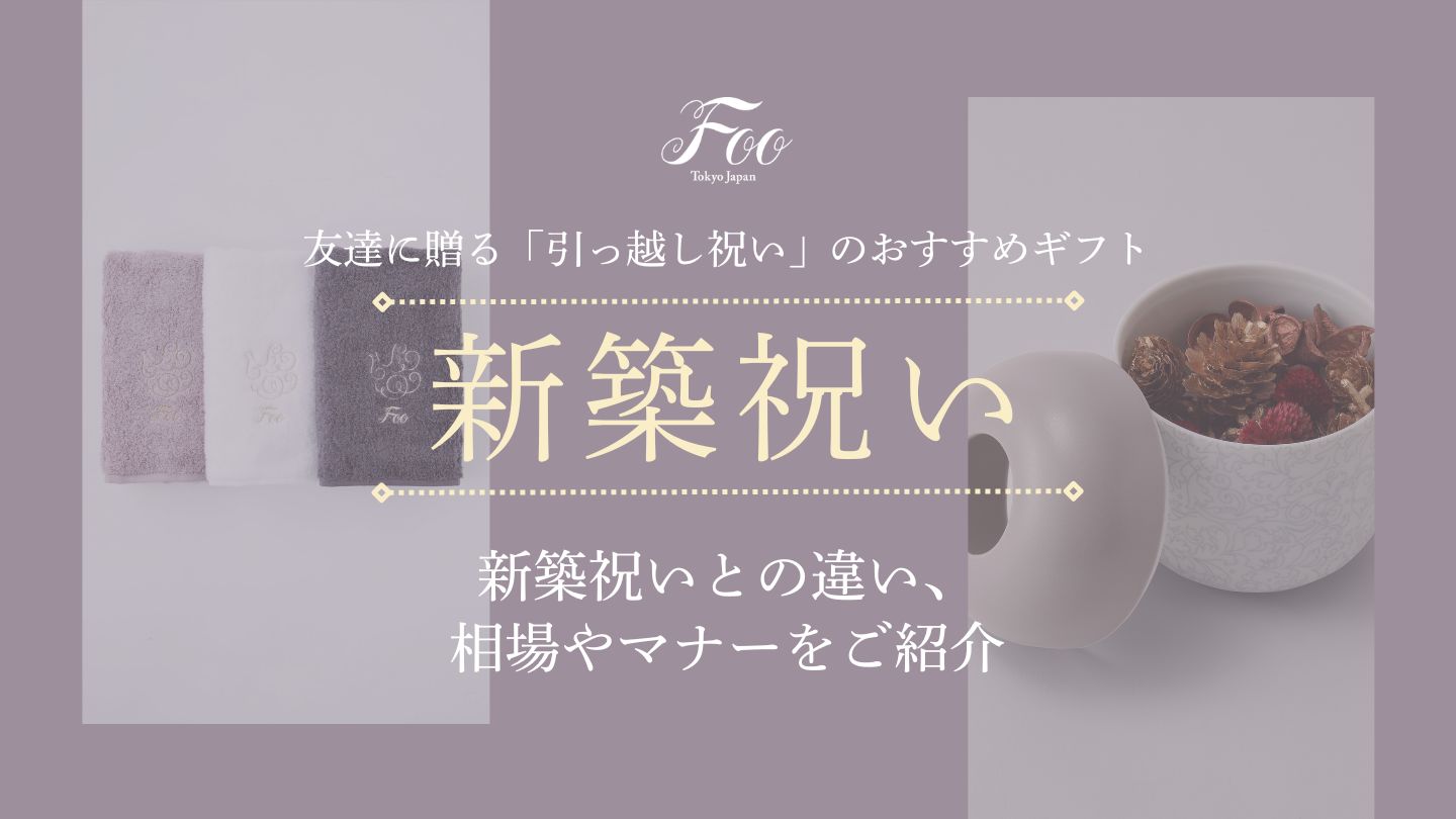 友達に贈る「引っ越し祝い」のおすすめギフト　新築祝いとの違い、相場やマナーをご紹介