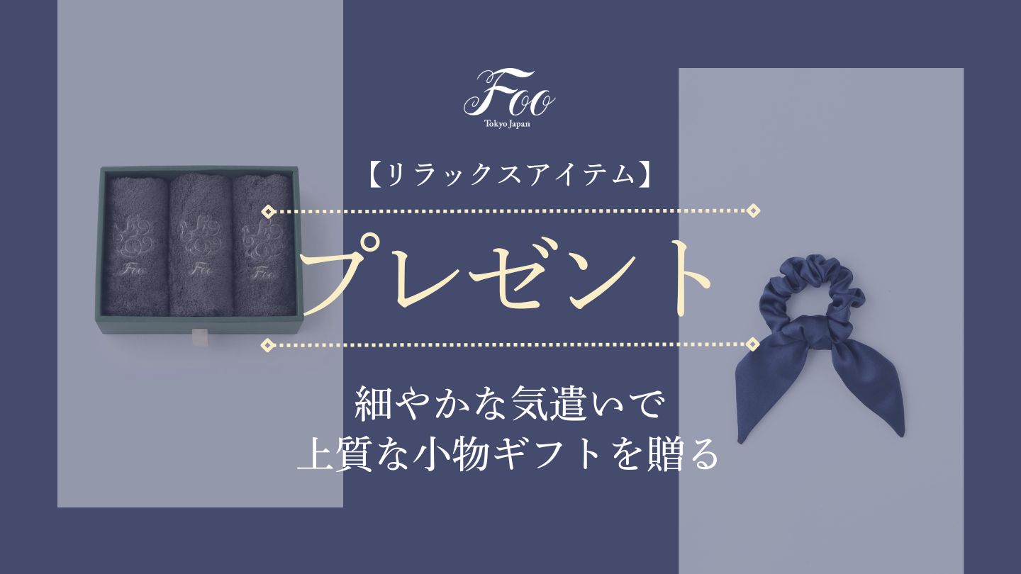 【リラックスアイテム】細やかな気遣いで上質な小物ギフトを贈る