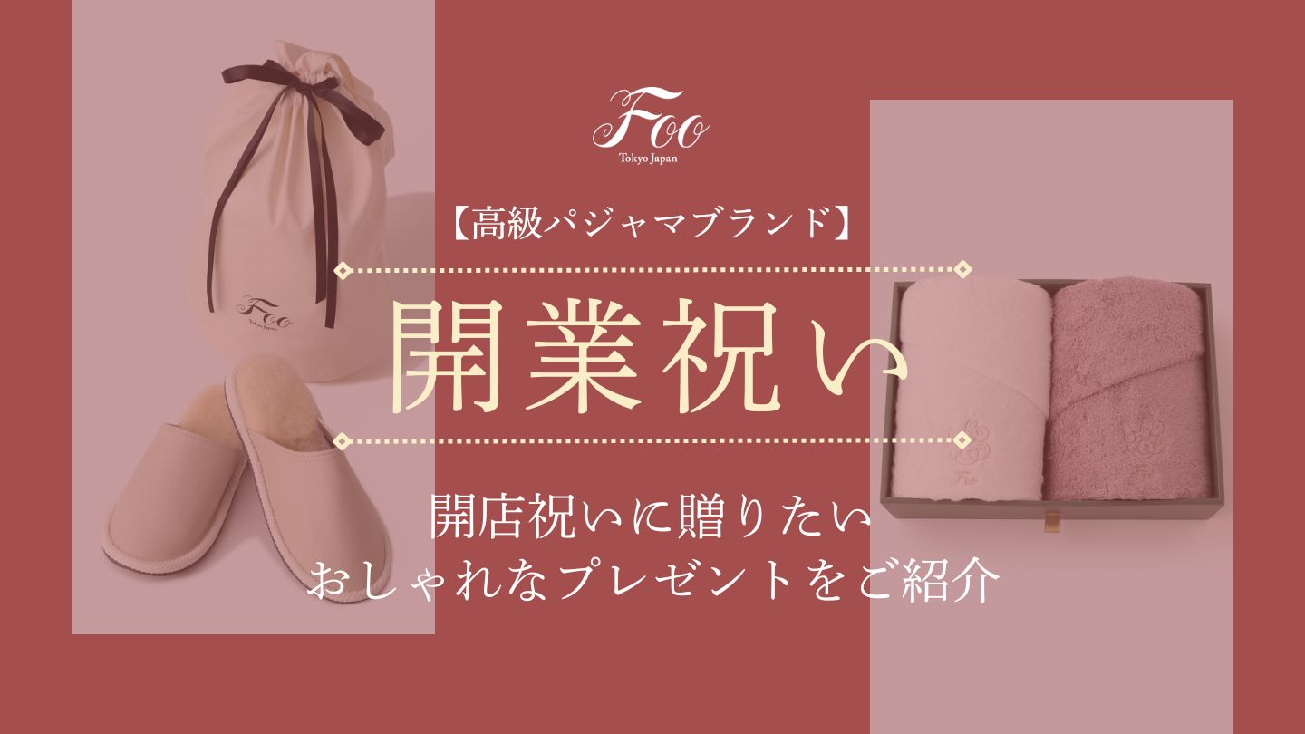 【高級パジャマブランド】開店祝いに贈りたいおしゃれなプレゼントをご紹介