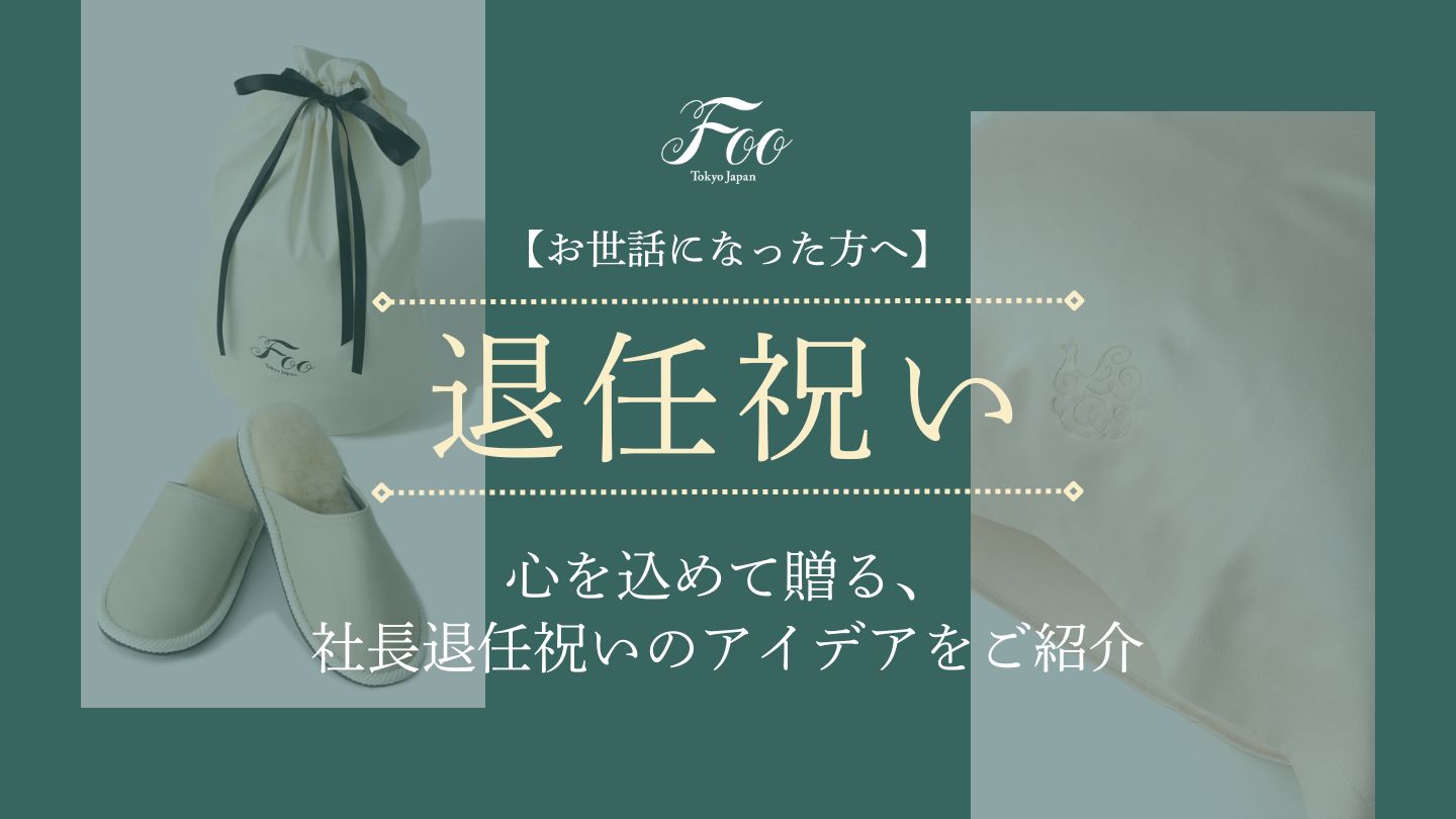 【引退祝い・退任祝いにおすすめ】高級ライフスタイル雑貨をご紹介