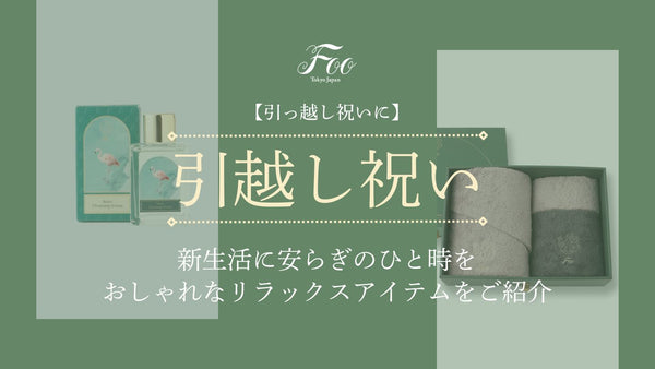【引っ越し祝いに】新生活に安らぎのひと時を｜おしゃれなリラックスアイテムをご紹介