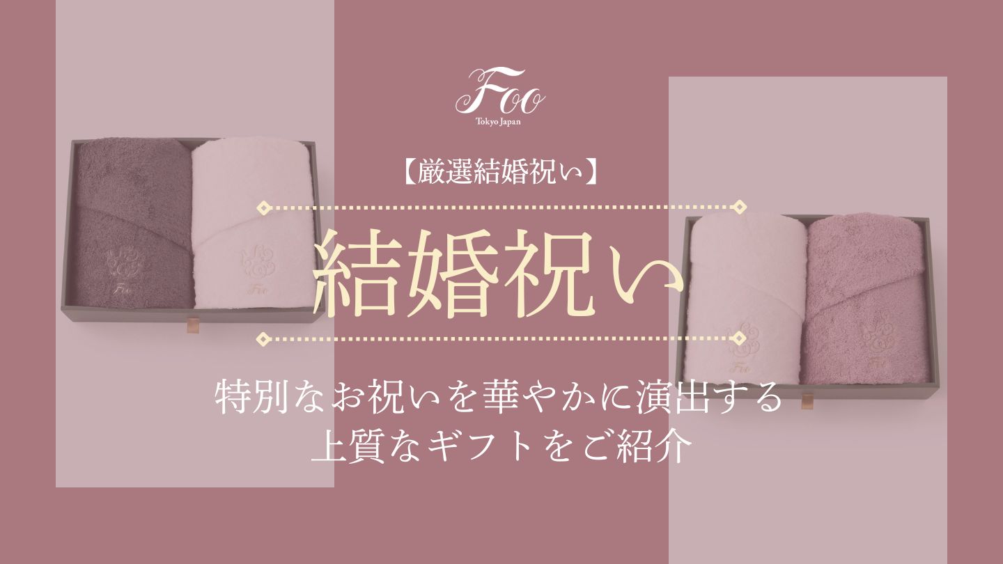 【厳選結婚祝い】特別なお祝いを華やかに演出する上質なギフトをご紹介