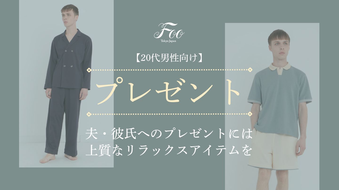 【20代男性向け】夫・彼氏へのプレゼントには上質なリラックスアイテムを