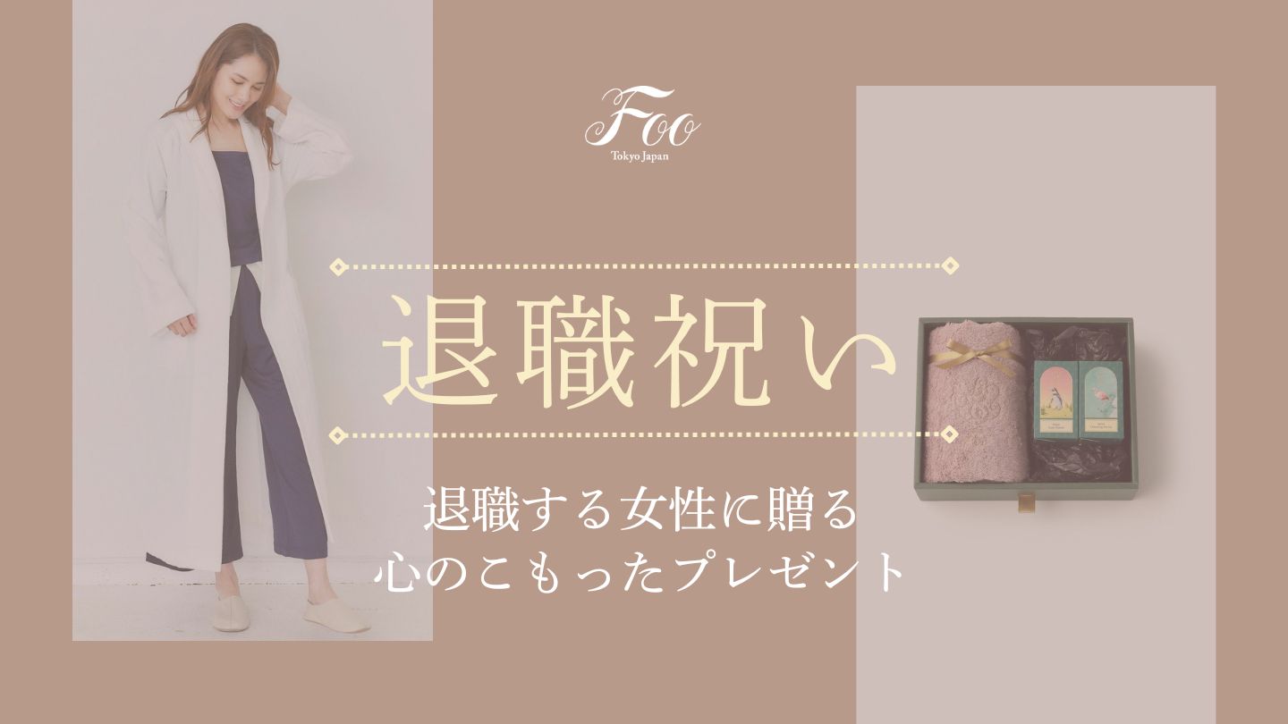 【退職祝い】退職する女性に贈る心のこもったプレゼント
