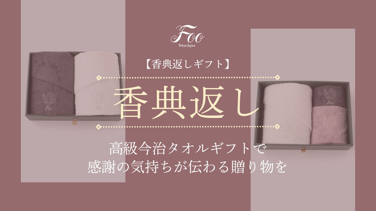 【香典返しギフト】高級今治タオルギフトで感謝の気持ちが伝わる贈り物を