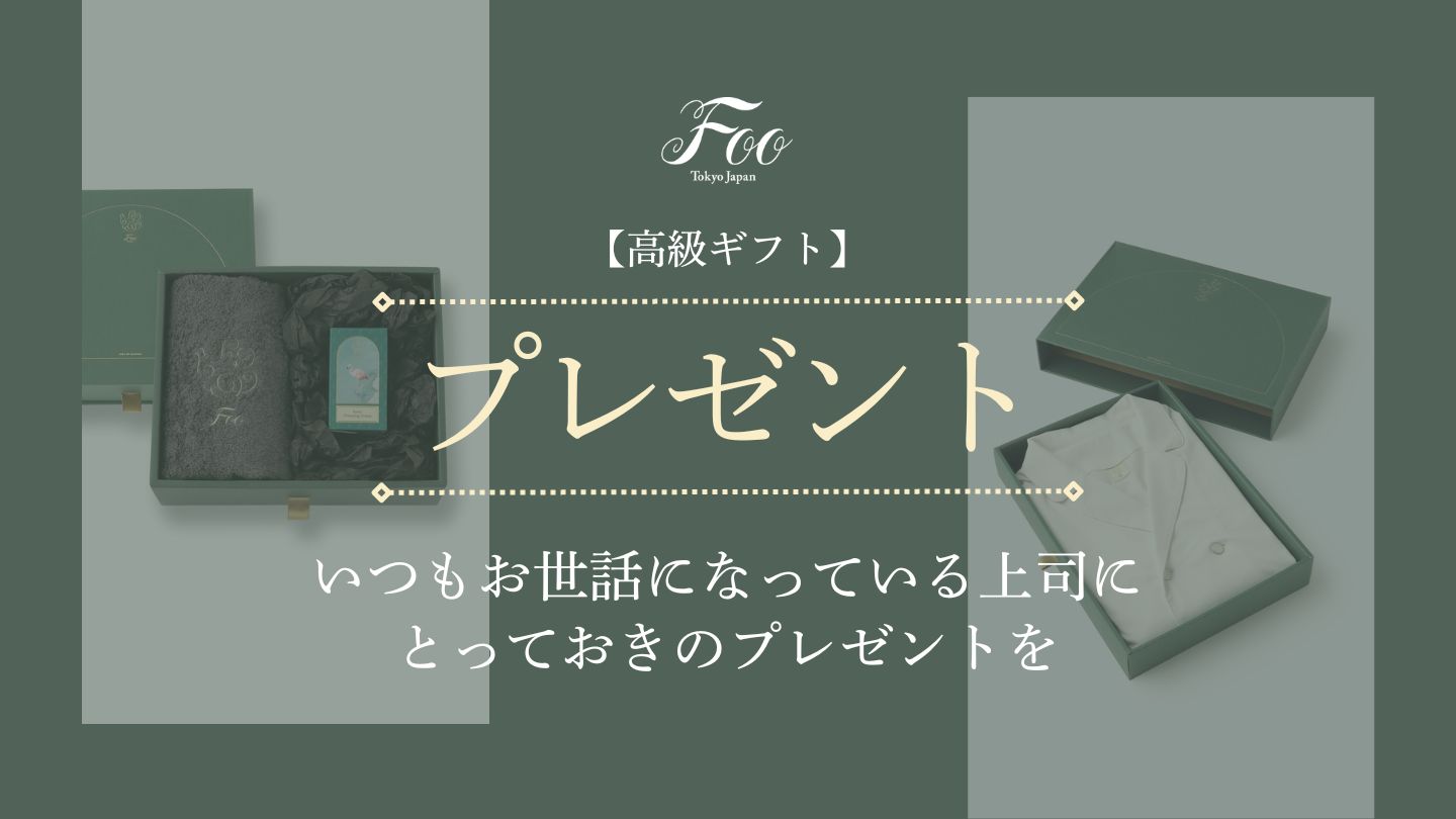 【高級ギフト】いつもお世話になっている上司にとっておきのプレゼントを