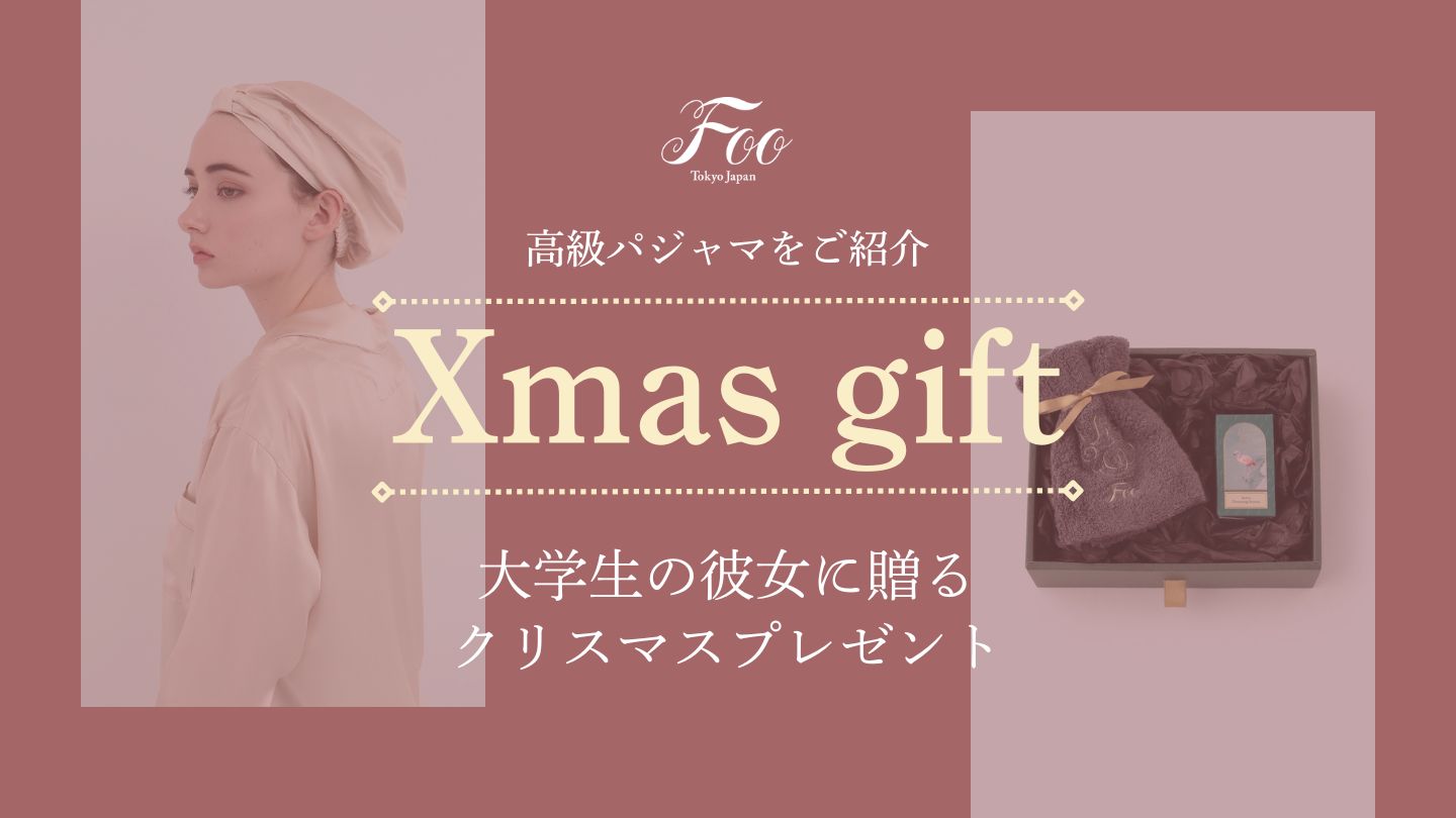 大学生の彼女に贈るクリスマスプレゼント｜高級パジャマをご紹介