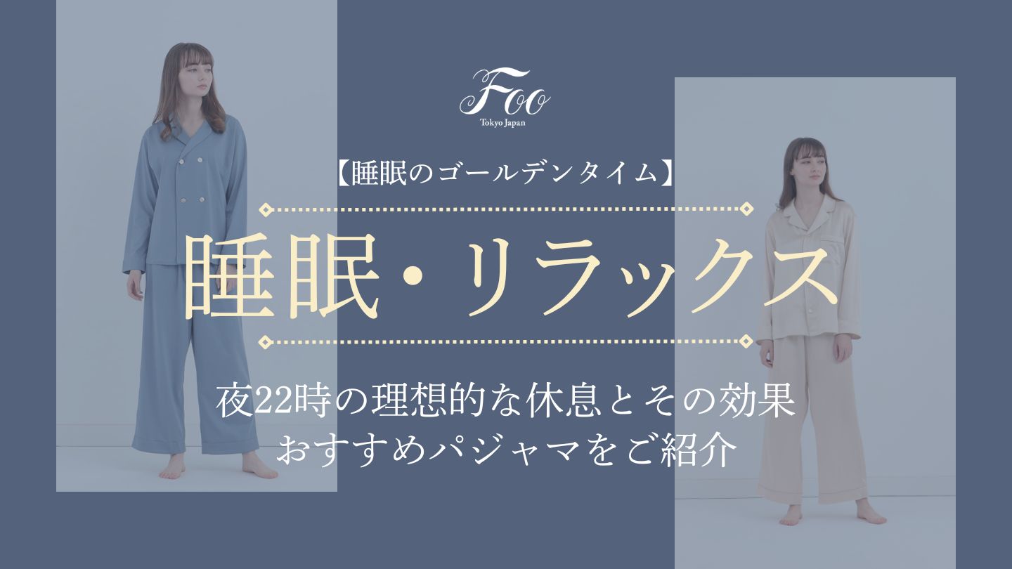 【睡眠のゴールデンタイム】夜22時の理想的な休息とその効果｜おすすめパジャマをご紹介