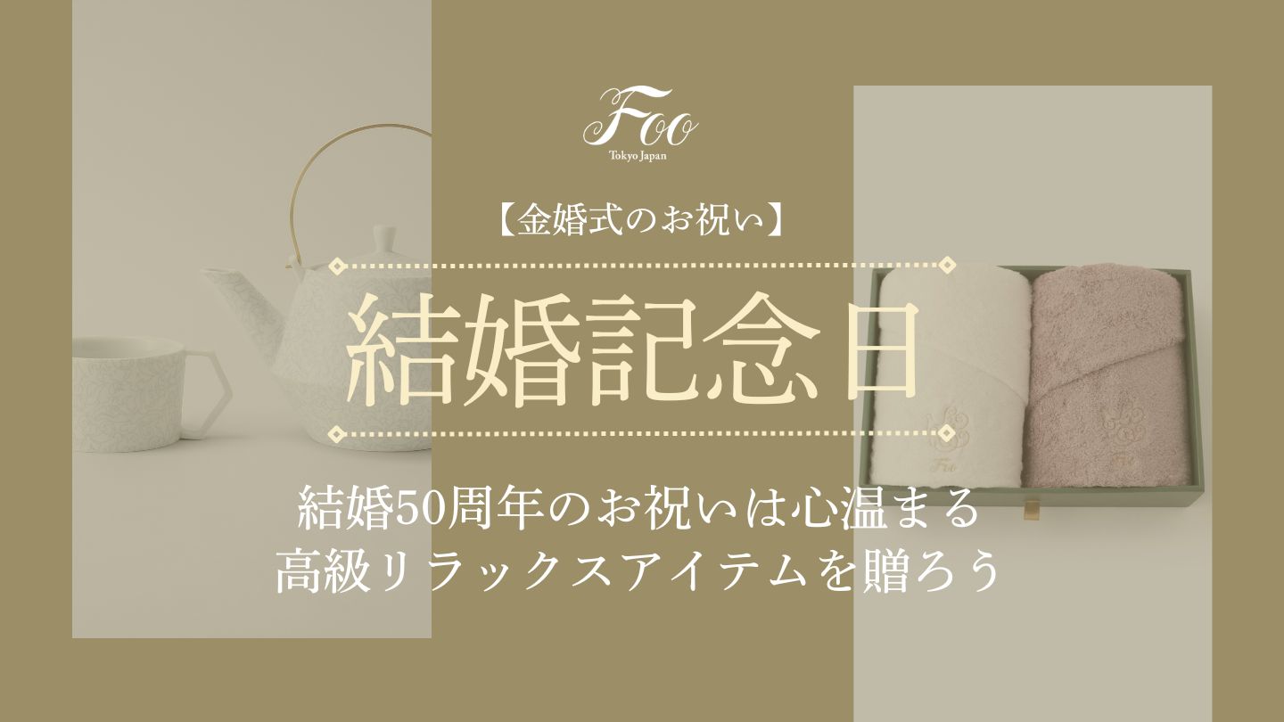 【金婚式のお祝い】結婚50周年のお祝いは心温まる高級リラックスアイテムを贈ろう