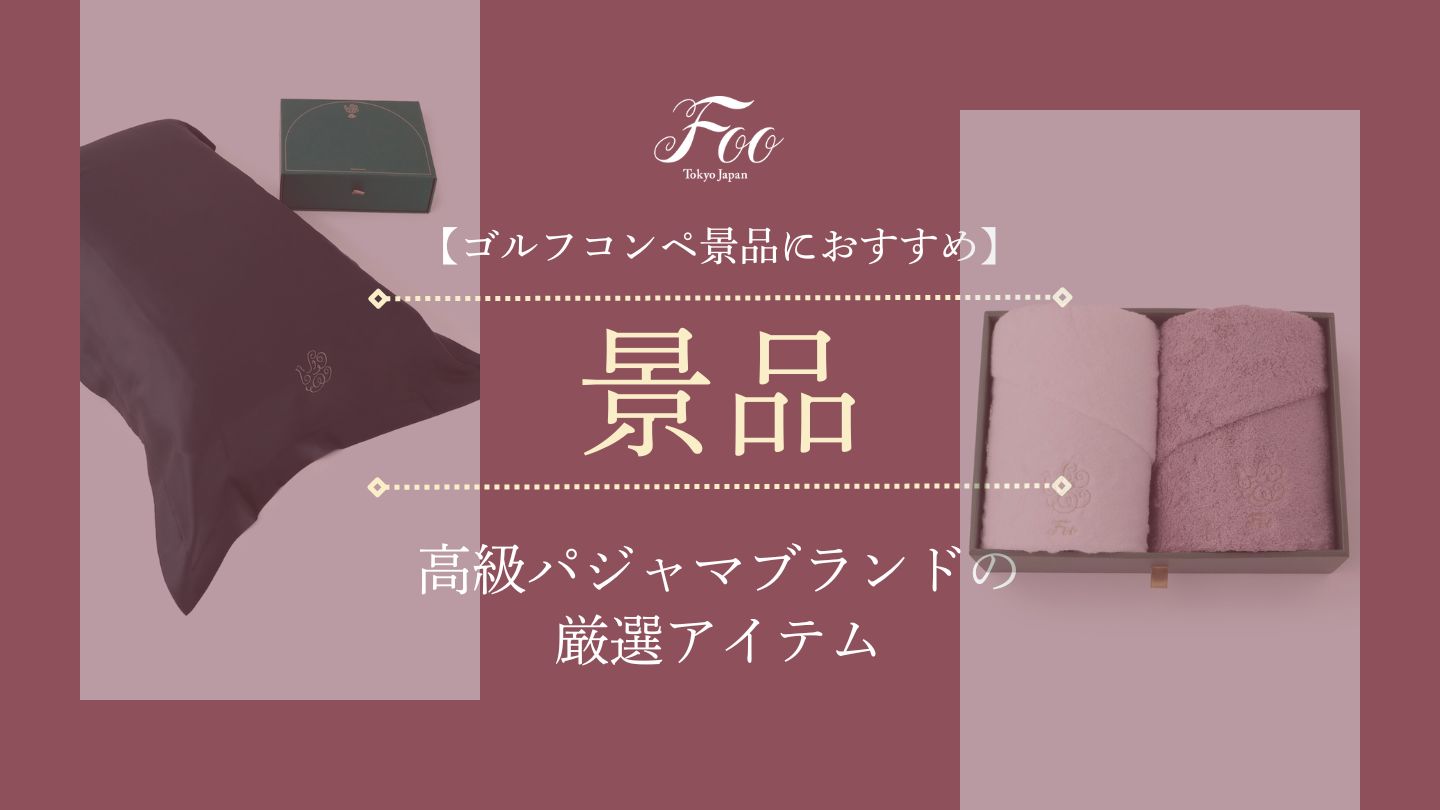 【ゴルフコンペ景品におすすめ】高級パジャマブランドの厳選アイテム