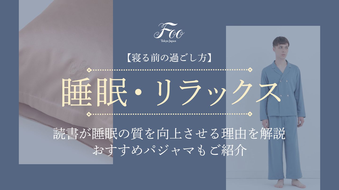 【寝る前の過ごし方】読書が睡眠の質を向上させる理由を解説｜おすすめパジャマもご紹介