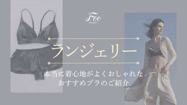 本当に着心地がよくおしゃれなおすすめブラのご紹介
