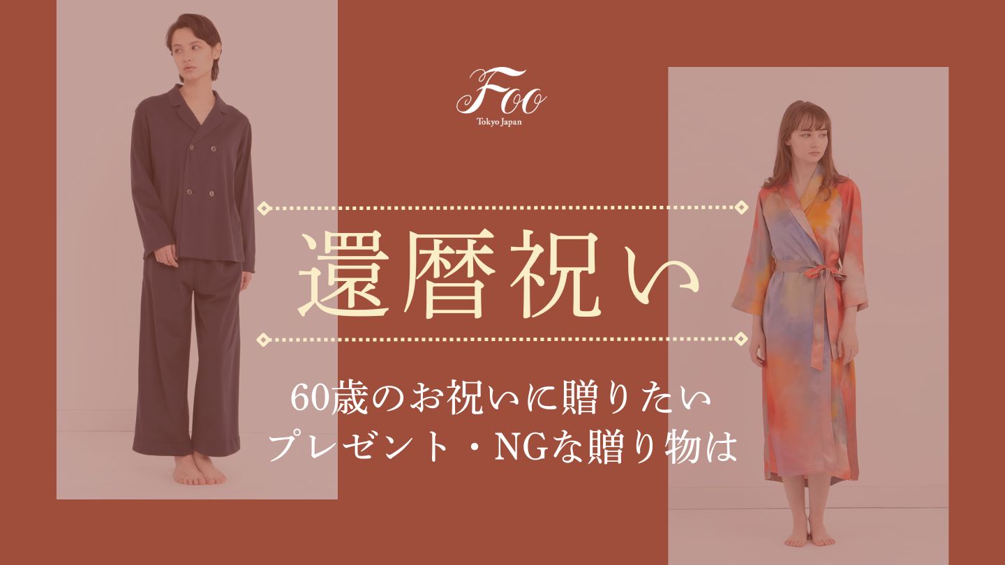 60歳のお祝いに贈りたいプレゼント・NGな贈り物は