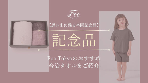 【思い出に残る卒園記念品】Foo Tokyoのおすすめ今治タオルをご紹介