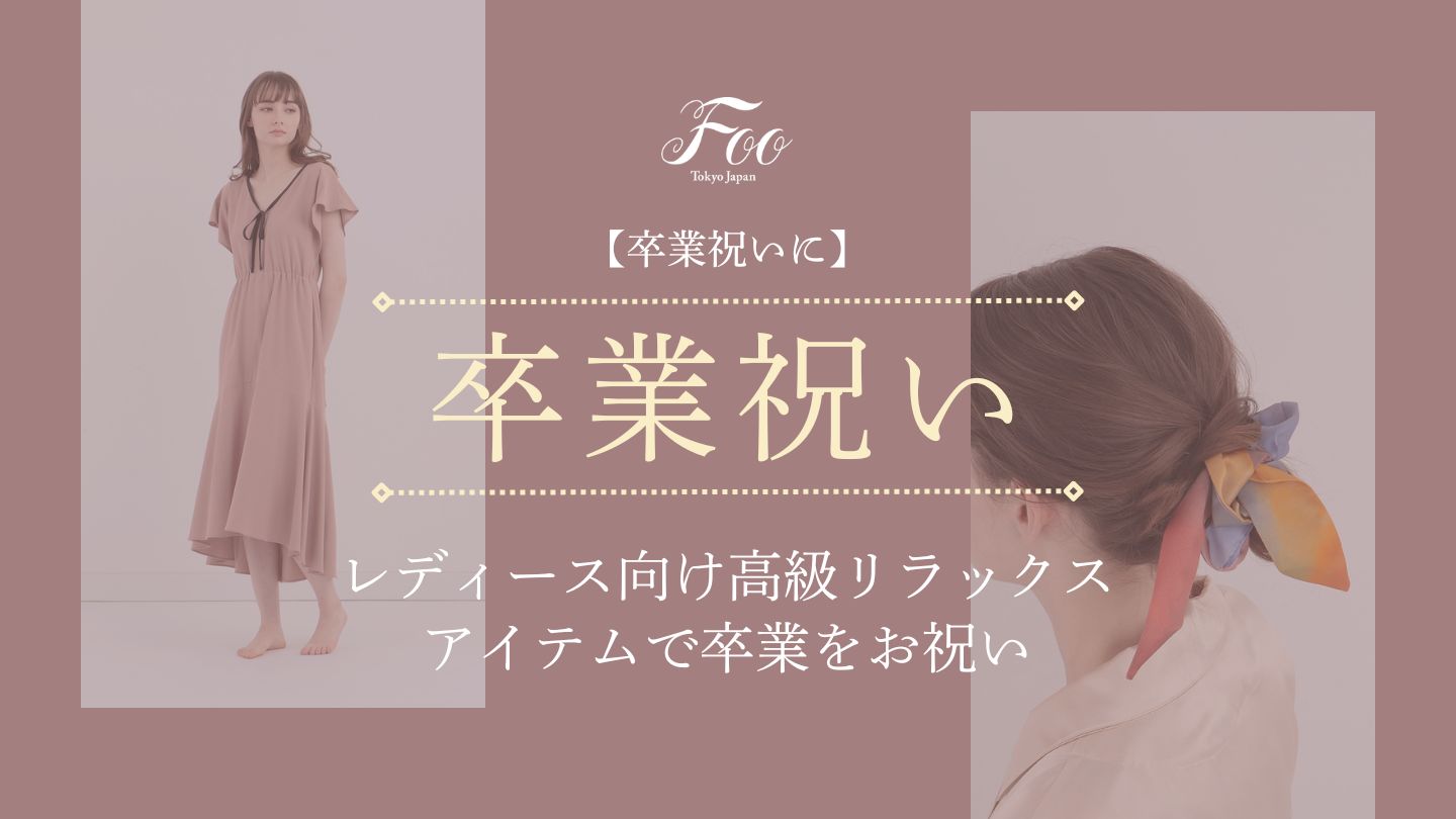 【卒業祝いに】レディース向け高級リラックスアイテムで卒業をお祝い