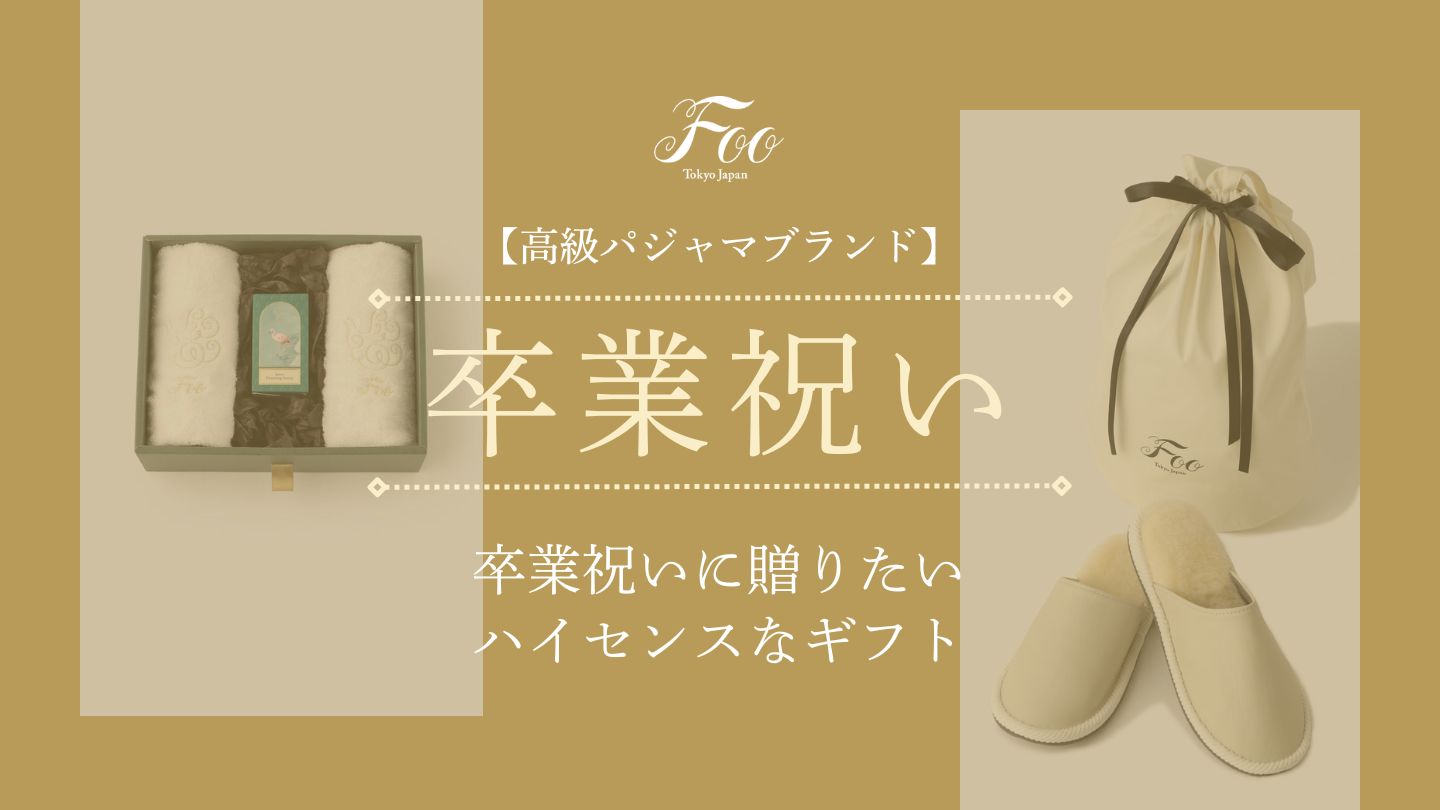 【高級パジャマブランド】卒業祝いに贈りたいハイセンスなギフト