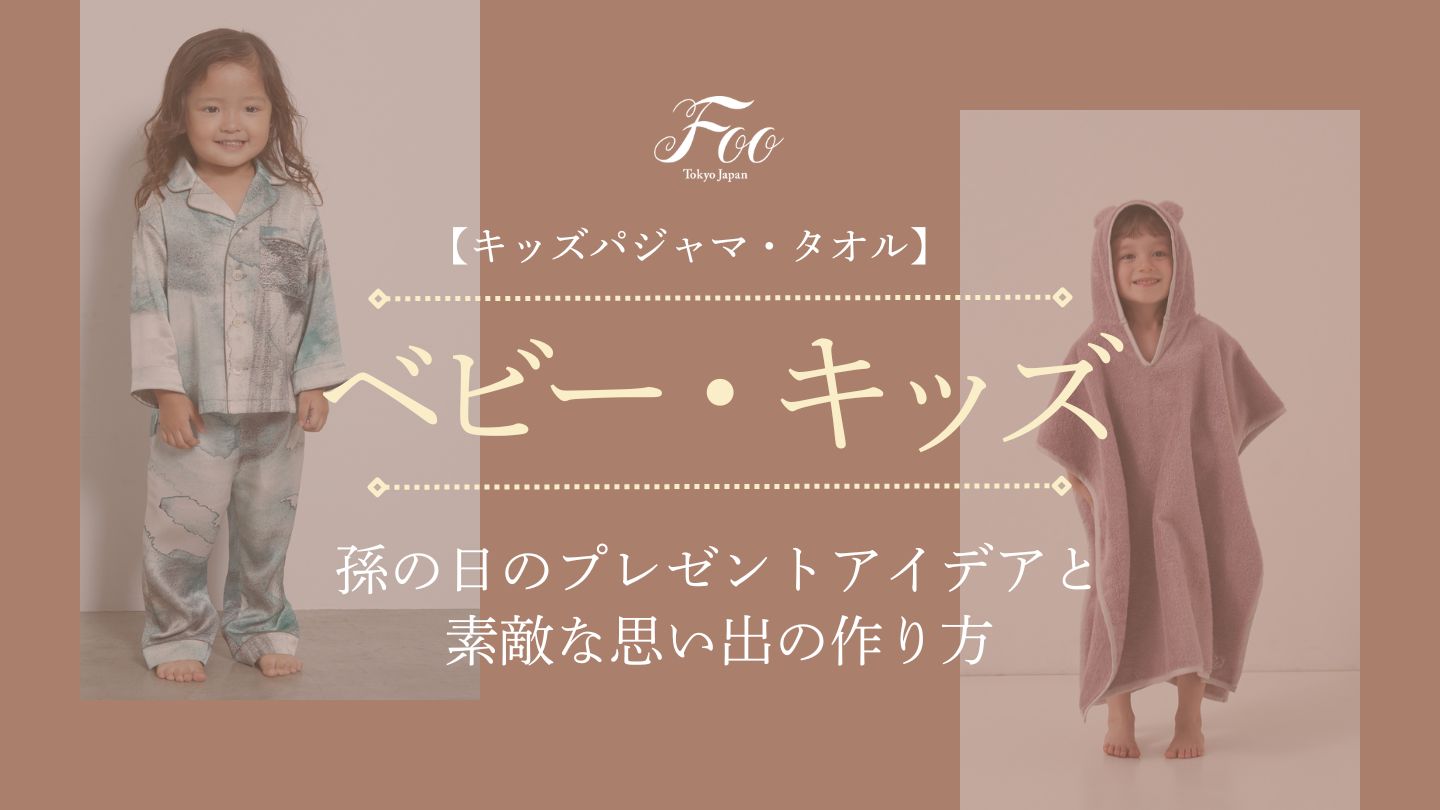 【キッズパジャマ・タオル】孫の日のプレゼントアイデアと素敵な思い出の作り方