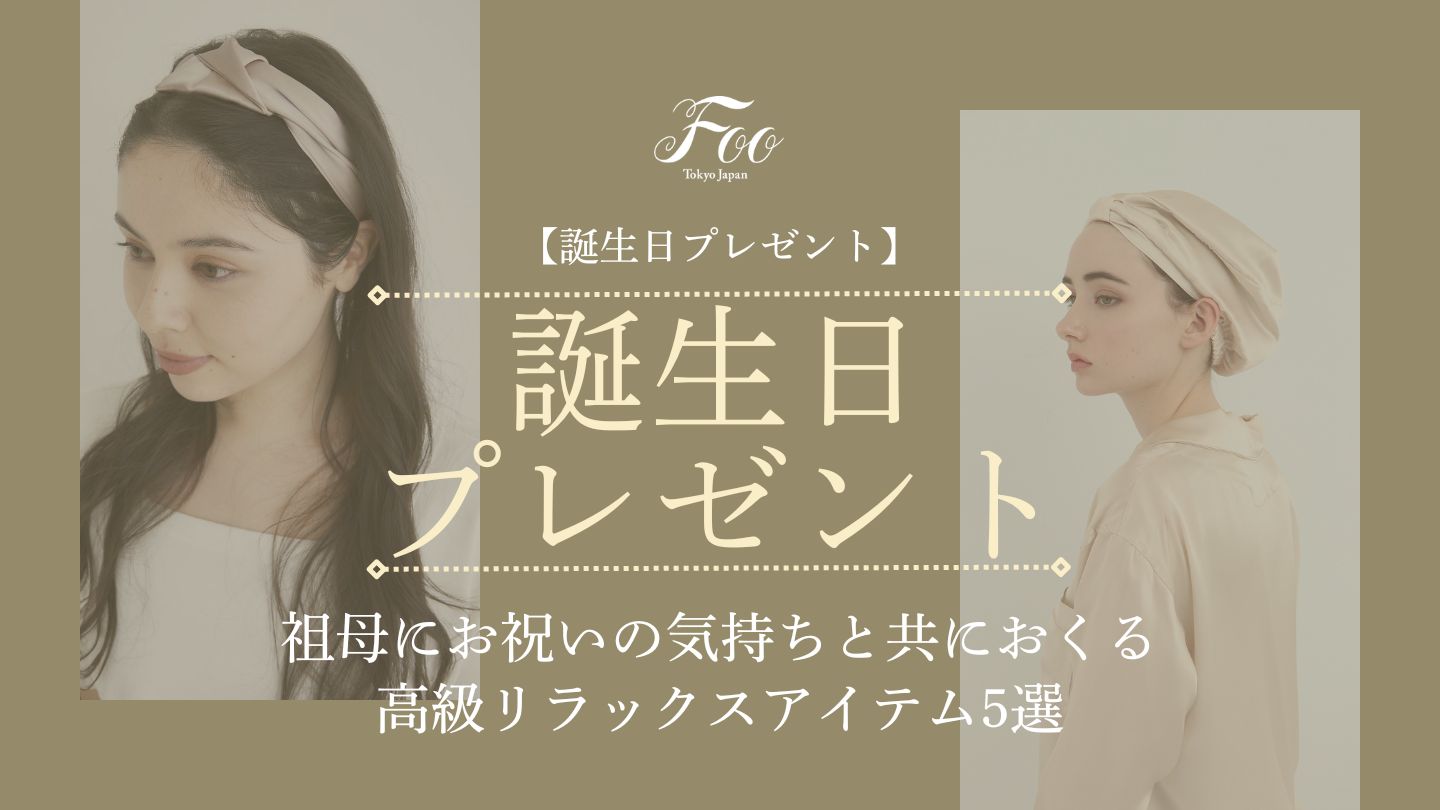 【誕生日プレゼント】祖母にお祝いの気持ちと共におくる高級リラックスアイテム5選