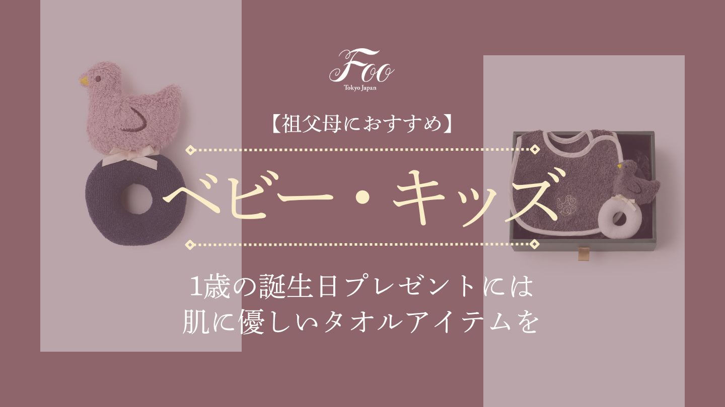 【祖父母におすすめ】1歳の誕生日プレゼントには肌に優しいタオルアイテムを