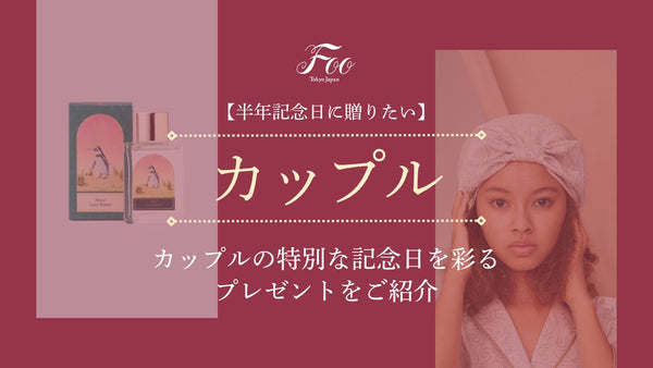 【半年記念日に贈りたい】カップルの特別な記念日を彩るプレゼントをご紹介