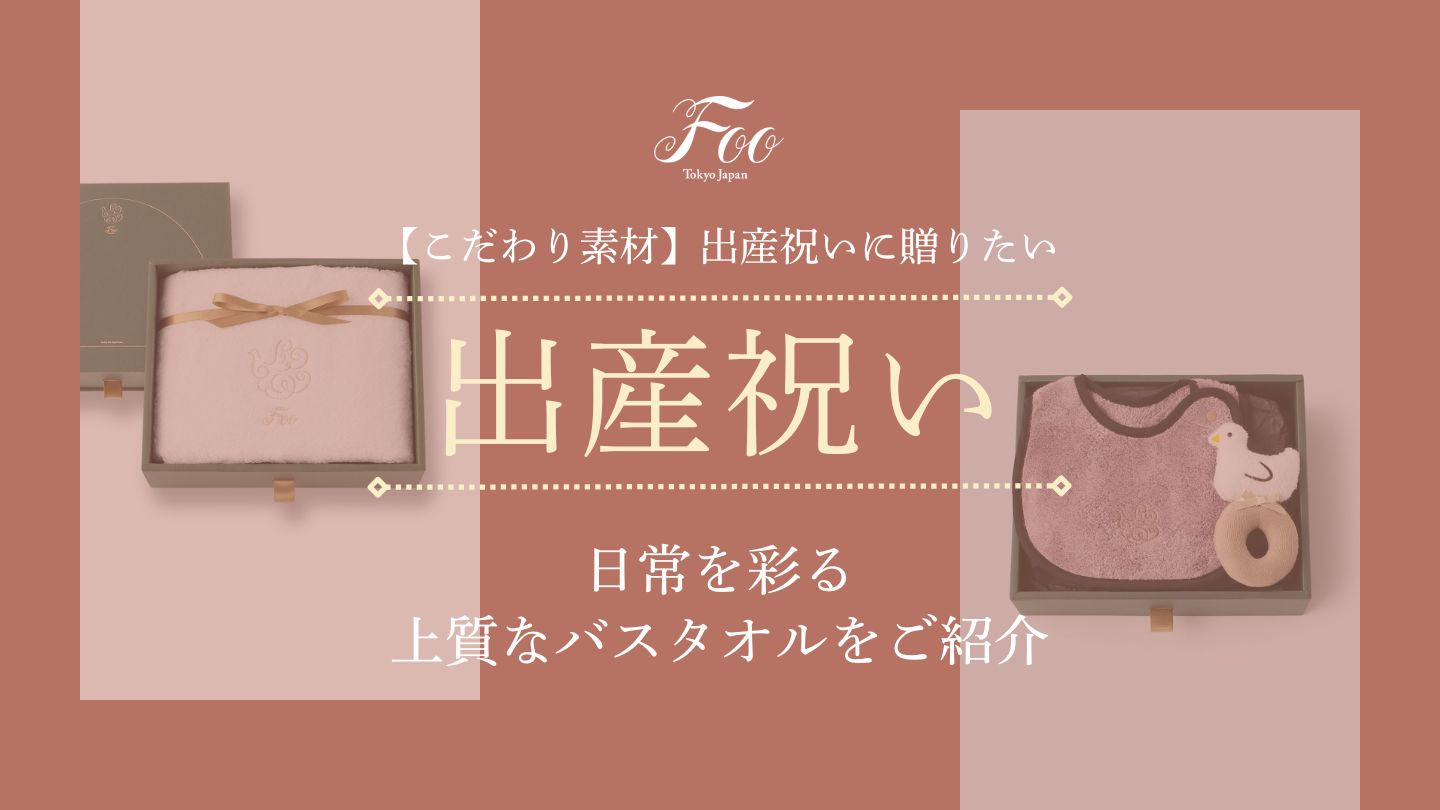 【こだわり素材】出産祝いに贈りたい｜日常を彩る上質なバスタオルをご紹介