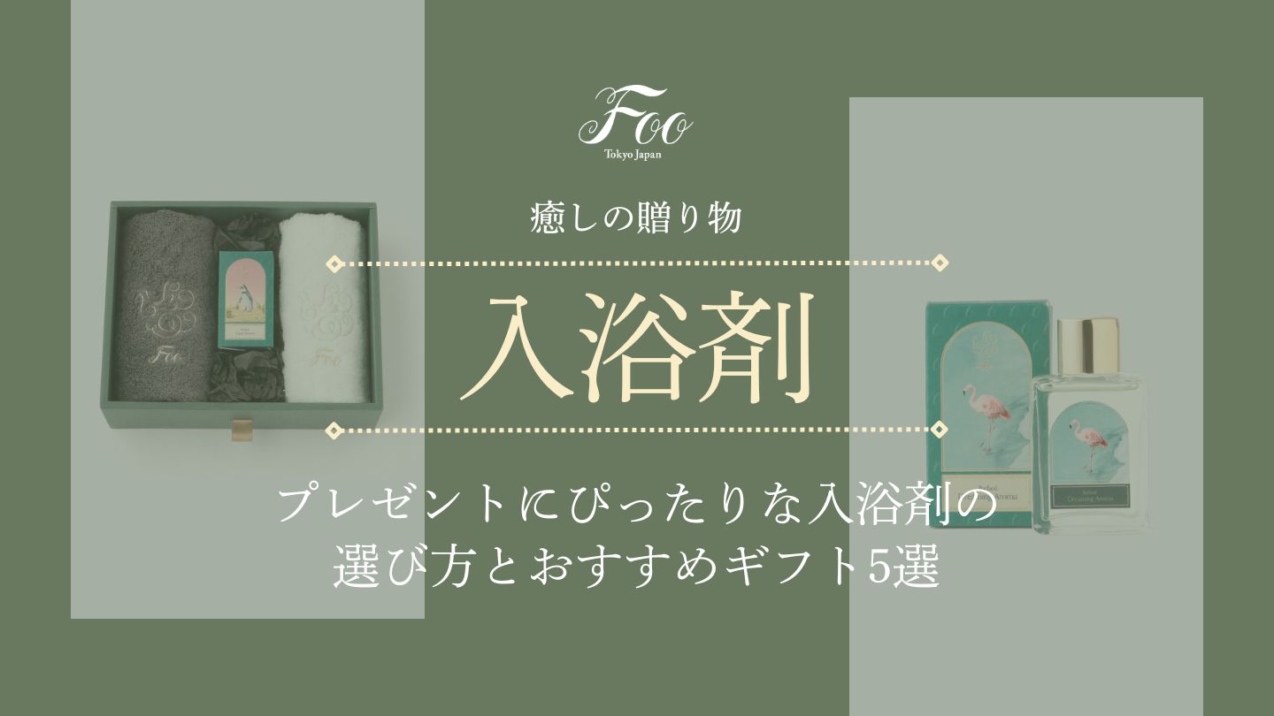 癒しの贈り物｜プレゼントにぴったりな入浴剤の選び方とおすすめギフト5選