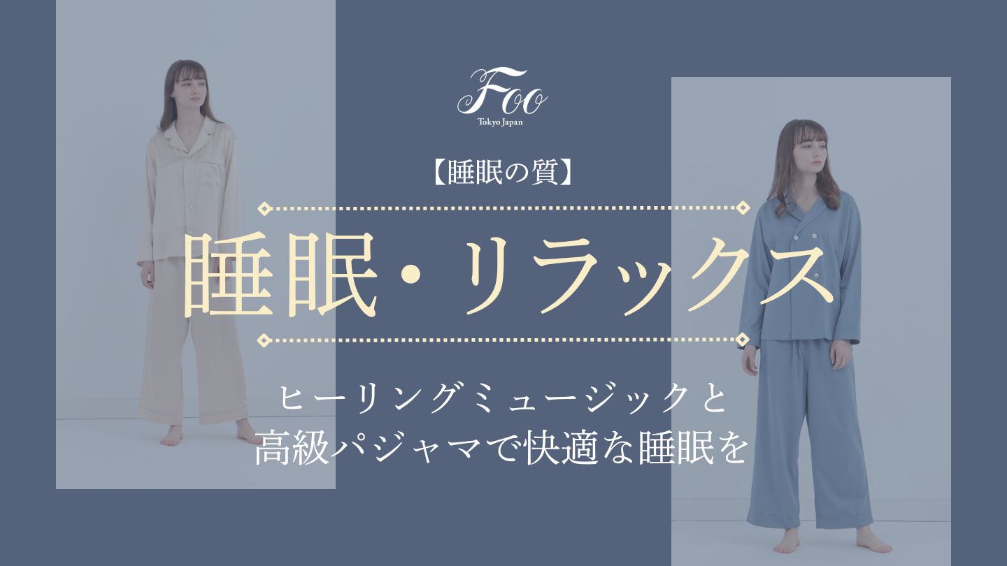 【睡眠の質】ヒーリングミュージックと高級パジャマで快適な睡眠を
