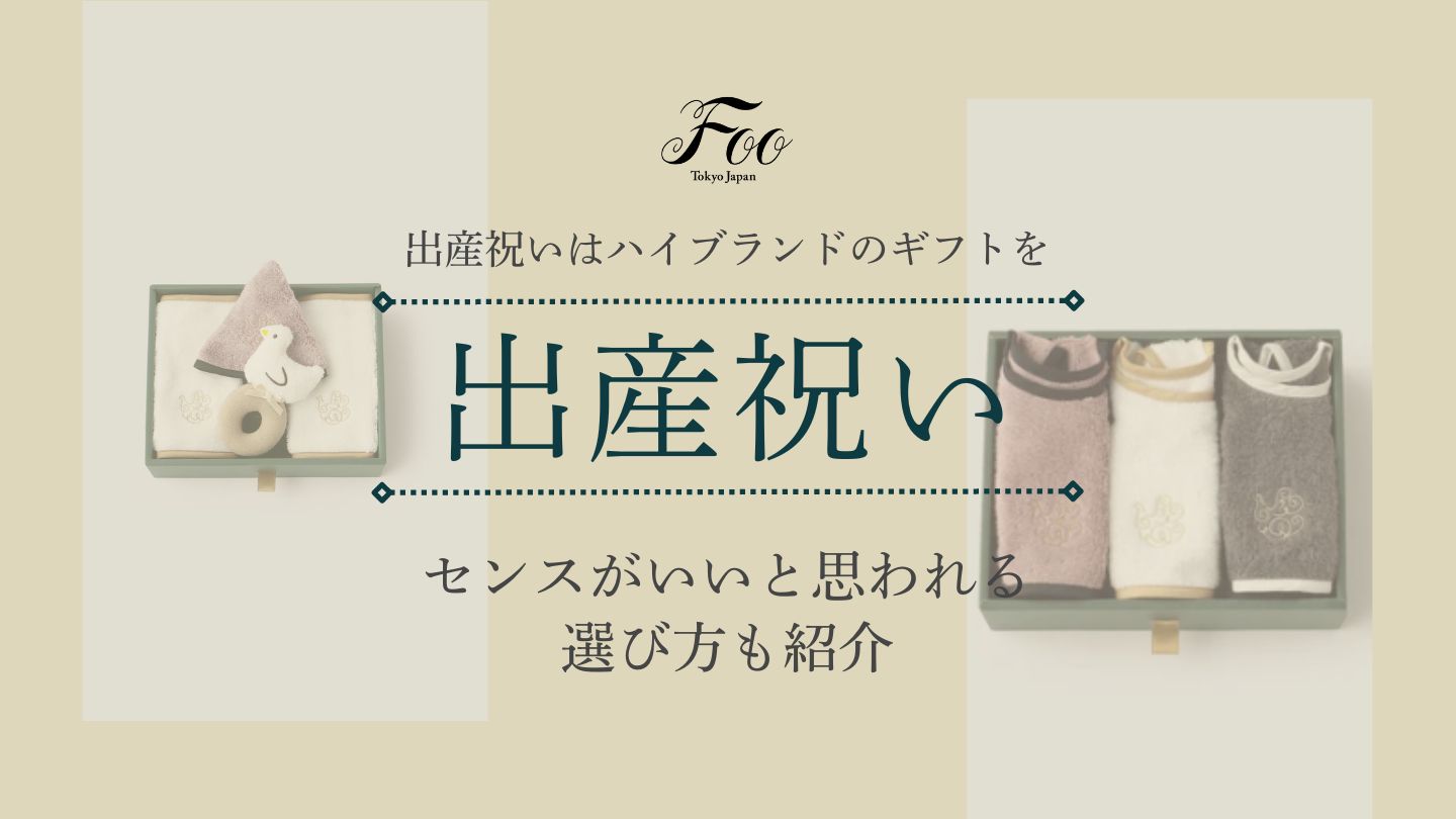 出産祝いはハイブランドのギフトを｜センスがいいと思われる選び方も紹介