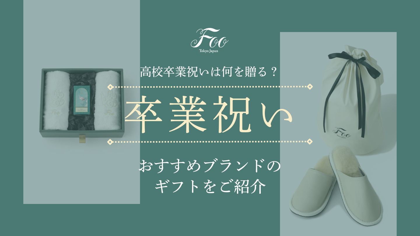 高校卒業祝いは何を贈る？｜おすすめブランドのギフトをご紹介