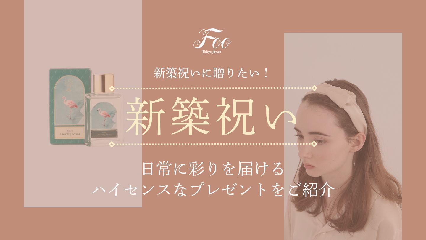 新築祝いに贈りたい！日常に彩りを届けるハイセンスなプレゼントをご紹介