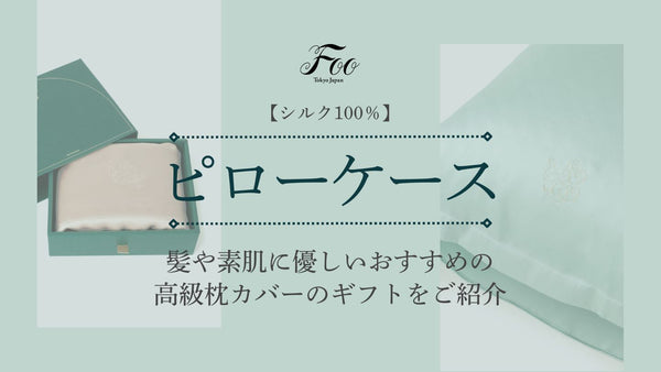 【シルク100％】髪や素肌に優しいおすすめの高級枕カバーのギフトをご紹介