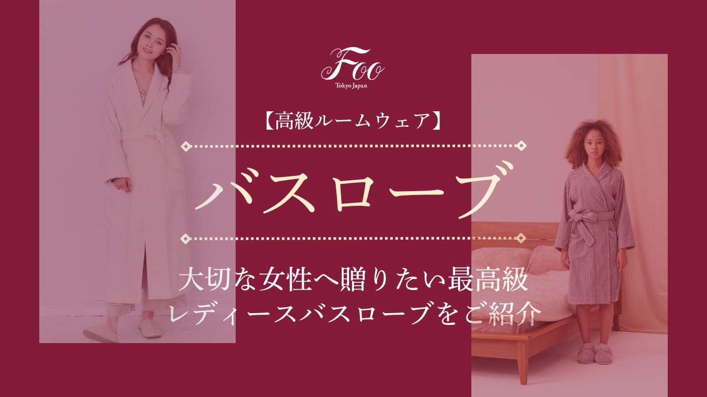 【高級ルームウェア】大切な女性へ贈りたい最高級レディースバスローブをご紹介