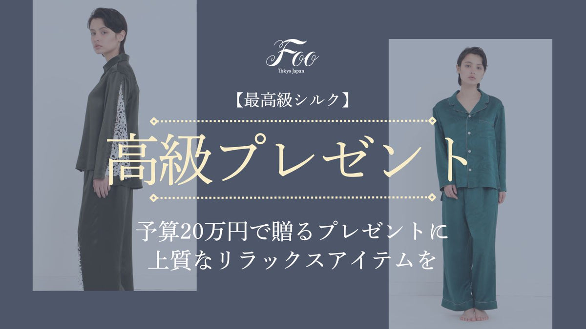最高級シルク】予算20万円で贈るプレゼントに上質なリラックスアイテムを