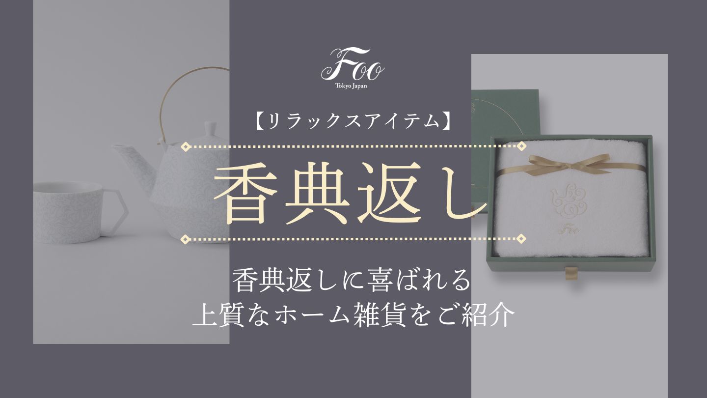 【リラックスアイテム】香典返しに喜ばれる上質なホーム雑貨をご紹介