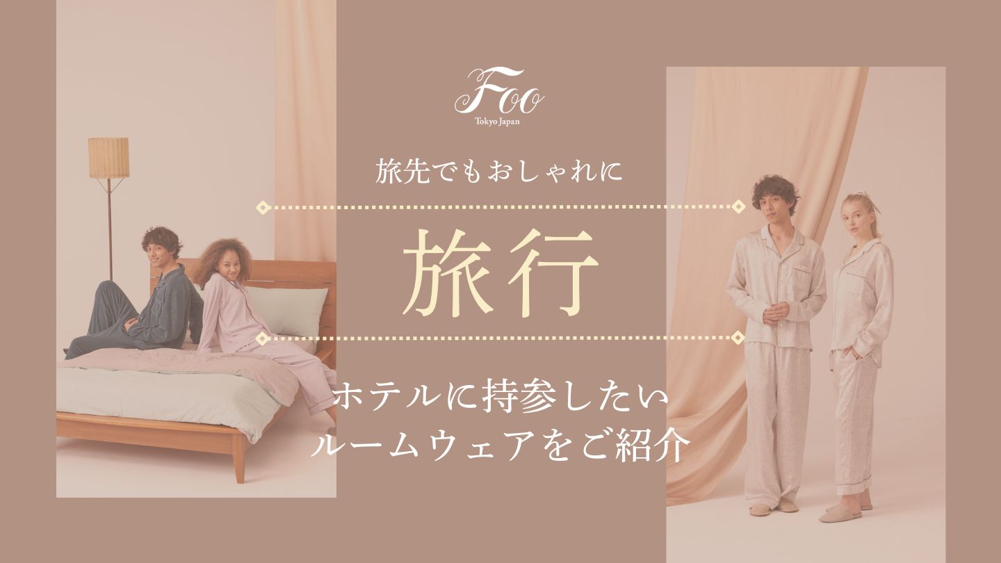 旅先でもおしゃれに｜ホテルに持参したいルームウェアをご紹介