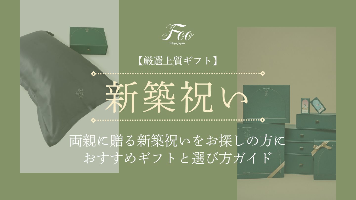 【厳選上質ギフト】両親に贈る新築祝いをお探しの方におすすめギフトと選び方ガイド
