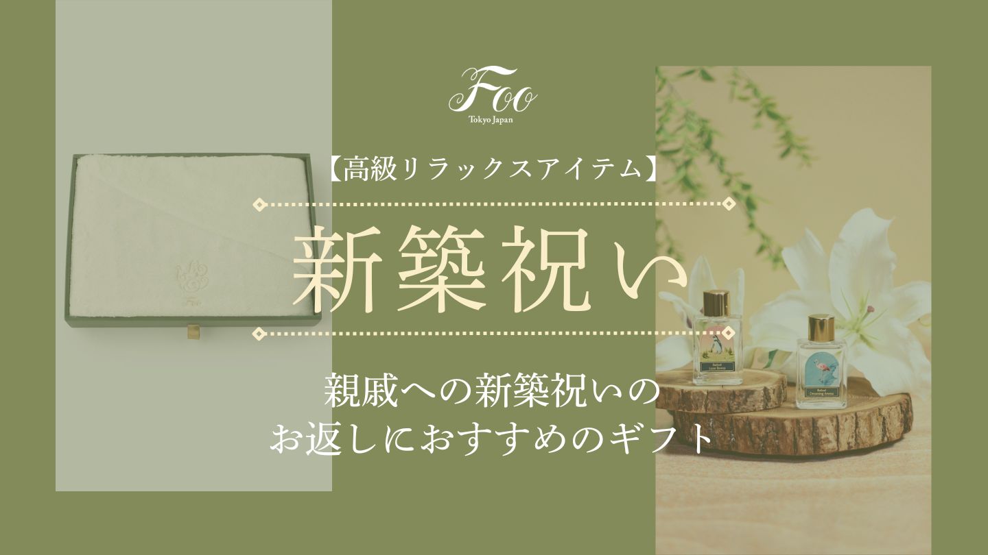 【高級リラックスアイテム】親戚への新築祝いのお返しにおすすめのギフト