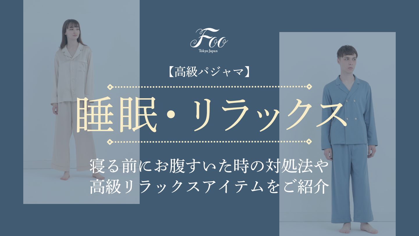 【高級パジャマ】寝る前にお腹すいた時の対処法や高級リラックスアイテムをご紹介