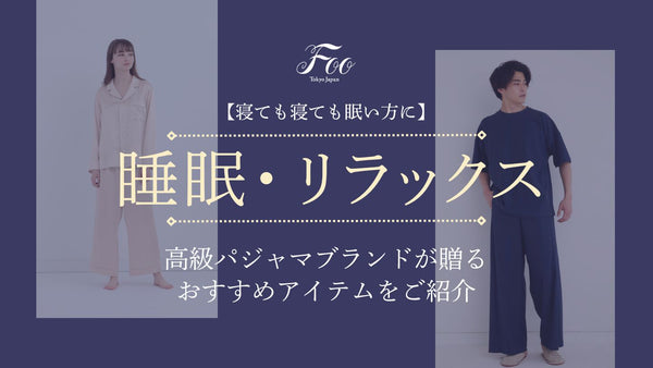 【寝ても寝ても眠い方に】高級パジャマブランドが贈るおすすめアイテムをご紹介