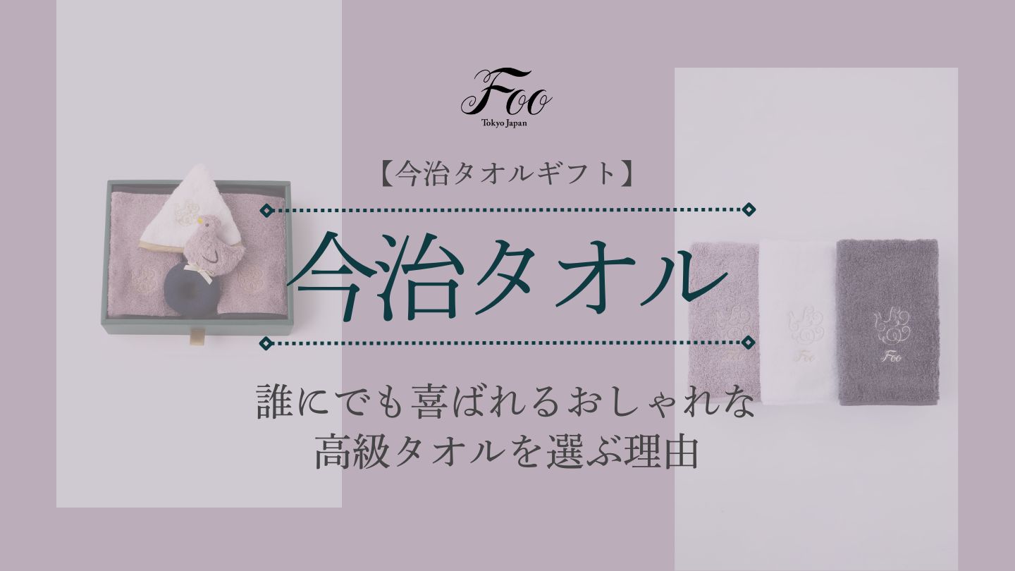 【今治タオルギフト】誰にでも喜ばれるおしゃれな高級タオルを選ぶ理由