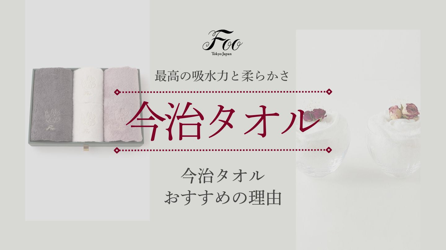 最高の吸水力と柔らかさ：今治タオルおすすめの理由