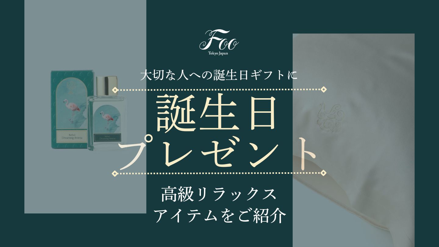大切な人への誕生日ギフトに｜高級リラックスアイテムをご紹介