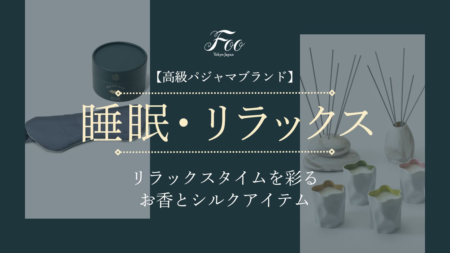 【高級パジャマブランド】リラックスタイムを彩るお香とシルクアイテム