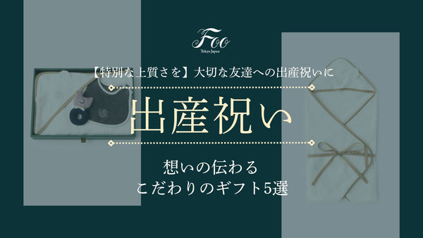 【特別な上質さを】大切な友達への出産祝いに｜想いの伝わるこだわりのギフト5選