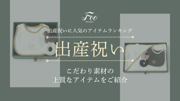 出産祝いに人気のアイテムランキング｜こだわり素材の上質なアイテムをご紹介